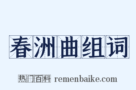 春洲曲组词是什么意思的图片